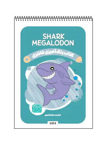 جلد کتاب کتاب رنگ امیزی فانتری MEGALODON/SHARK
