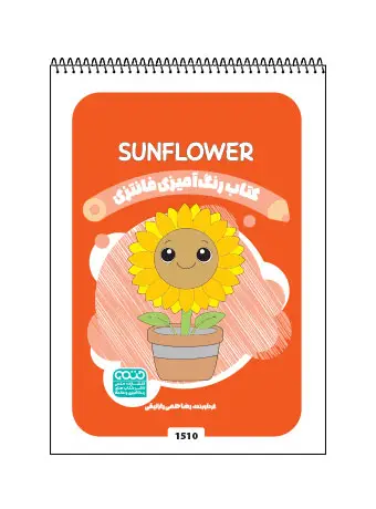 جلد کتاب کتاب رنگ امیزی فانتری SUNFLOWER