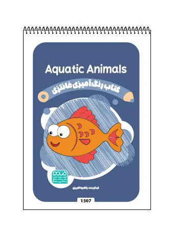 جلد کتاب کتاب رنگ امیزی فانتزی AQUATIC ANIMALS