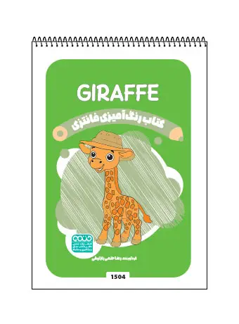 جلد کتاب کتاب رنگ امیزی فانتری GIRAFFE