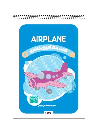 جلد کتاب کتاب رنگ امیزی فانتری AIRPLANE