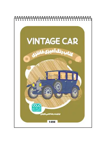 جلد کتاب کتاب رنگ امیزی فانتزی VINTAGE CAR