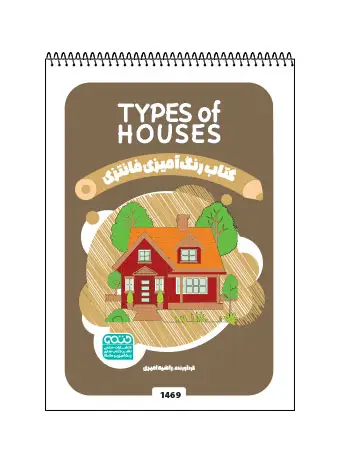 جلد کتاب کتاب رنگ امیزی فانتزی TYPES OF HOUSES