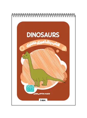 جلد کتاب کتاب رنگ امیزی فانتزی Dinosaurs