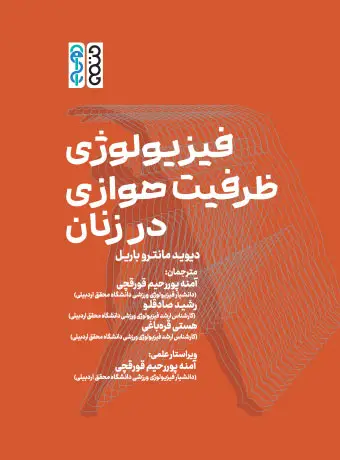 جلد کتاب فیزیولوژی ظرفیت هوازی در زنان اثر دیوید مانترو باریل