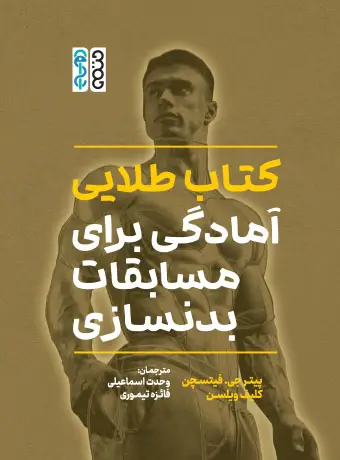 جلد کتاب کتاب طلایی امادگی برای مسابقات بدنسازی اثر پیتر جی فیتشچن