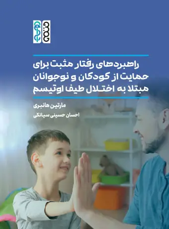 جلد کتاب راهبردهای رفتار مثبت برای حمایت از کودکان و نوجوانان مبتلا به اختلال طیف اوتیسم اثر مارتین هانﺒری