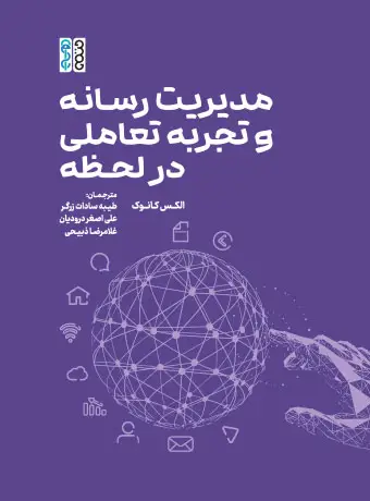 جلد کتاب مدیریت رسانه و تجربه تعاملی در لحظه اثر الکس کانوک