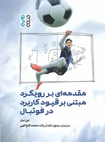 جلد کتاب مقدمه ای بر رویکرد مبتنی بر قیود کاربرد در فوتبال