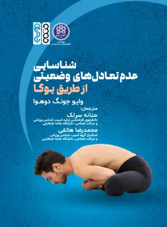 جلد کتاب شناسایی عدم تعادل های وضعیتی از طریق یوگا اثر وایو جونگ دوهوا