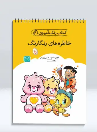 جلد کتاب کتاب رنگ امیزی خاطره های رنگارنگ