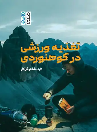 جلد کتاب تغذیه ورزشی در کوهنوردی اثر شاهو گل کار