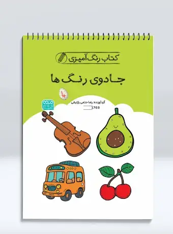 جلد کتاب کتاب رنگ امیزی جادوی رنگ ها