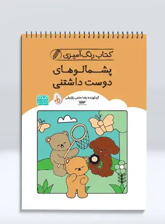 جلد کتاب کتاب رنگ امیزی پشمالوهای دوست داشتنی