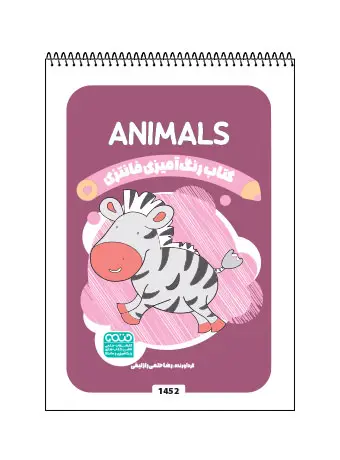 جلد کتاب کتاب رنگ امیزی فانتزی ANIMALS اثر راضیه امیری