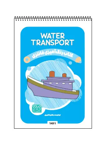 جلد کتاب کتاب رنگ امیزی فانتزی WATER TRANSPORT