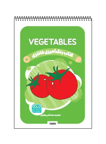 جلد کتاب کتاب رنگ امیزی فانتزی VEGETABLES اثر راضیه امیری
