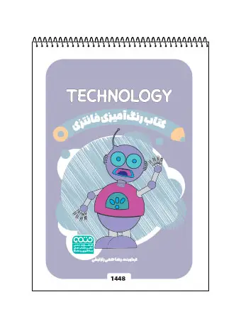 جلد کتاب کتاب رنگ امیزی فانتزی TECHNOLOGY