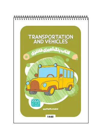 جلد کتاب کتاب رنگ امیزی فانتزی TRANSPORTATION AND VEHICLES اثر راضیه امیری