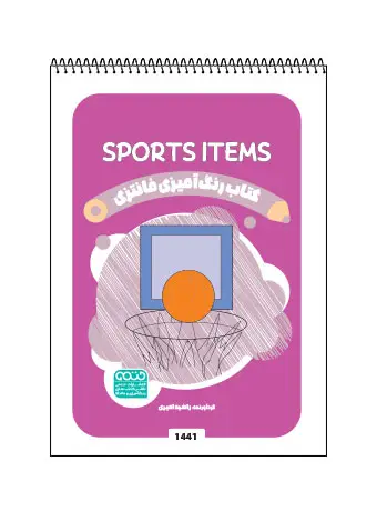جلد کتاب کتاب رنگ امیزی فانتزی SPORTS ITEMS