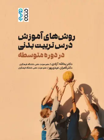 جلد کتاب روش های اموزش درس تربیت بدنی اثر کامران عیدی پور