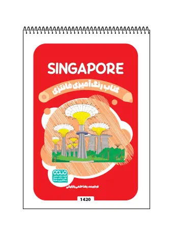 جلد کتاب کتاب رنگ امیزی فانتزی SINGAPORE