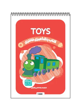 جلد کتاب کتاب رنگ امیزی فانتزی TOYS