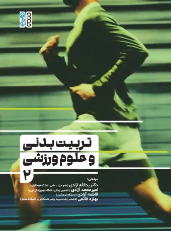 جلد کتاب تربیت بدنی و علوم ورزشی (2)