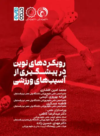 جلد کتاب رویکردهای نوین در پیشگیری از اسیب­های ورزشی اثر فاطمه عسکری