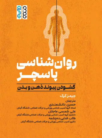جلد کتاب روان شناسی پاسچر اثر جیمز کرک