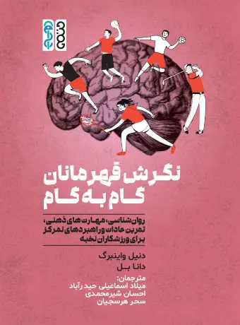 جلد کتاب نگرش قهرمانان گام به گام