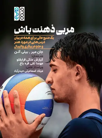 جلد کتاب مربی ذهنت باش اثر جان می