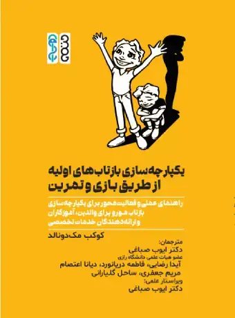 جلد کتاب یکپارچه سازی بازتاب های اولیه از طریق بازی و تمرین