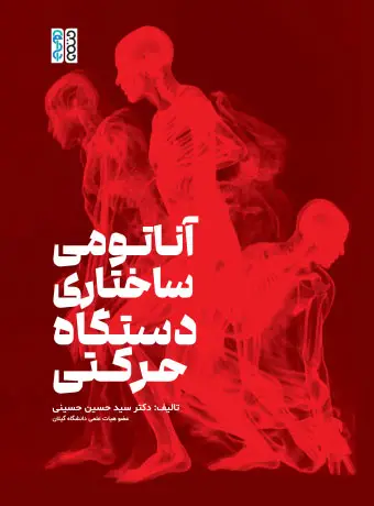 جلد کتاب اناتومی ساختاری دستگاه حرکتی