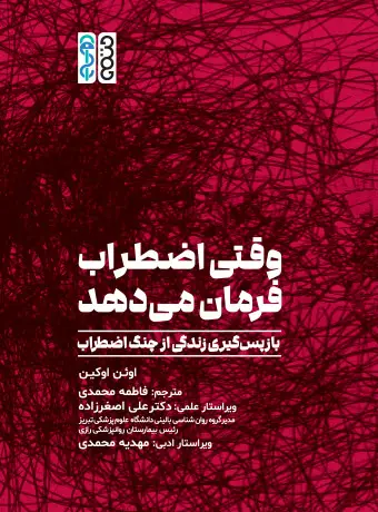 جلد کتاب وقتی اضطراب فرمان می دهد: بازپس گیری زندگی از چنگ اضطراب