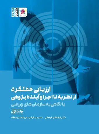 جلد کتاب ارزیابی عملکرد از نظریه تا اجرا و اینده پژوهی با نگاهی به سازمان های ورزشی جلد اول