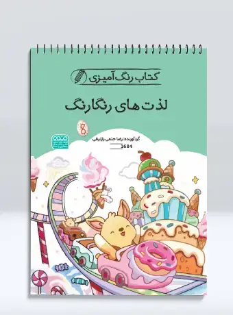 جلد کتاب کتاب رنگ امیزی لذت های رنگارنگ