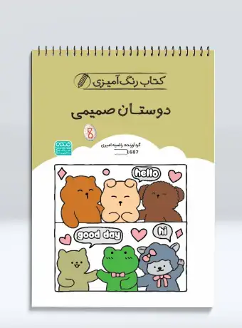جلد کتاب کتاب رنگ امیزی دوستان صمیمی