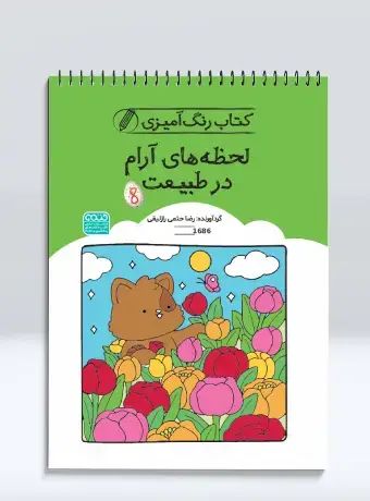 جلد کتاب کتاب رنگ امیزی لحظه های ارام در طبیعت