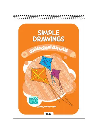 جلد کتاب کتاب رنگ امیزی فانتزی SIMPLE DRAWINGS