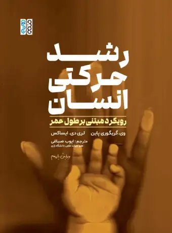 جلد کتاب رشد حرکتی انسان، رویکرد مبتی بر طول عمر اثر وی گرگوری پاین