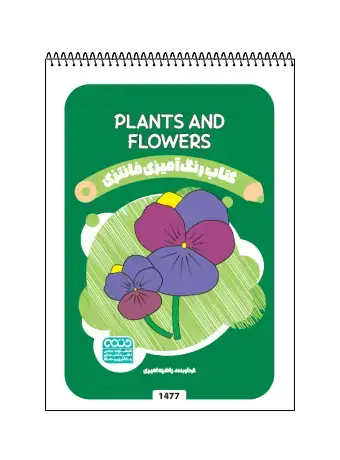 جلد کتاب کتاب رنگ امیزی فانتزی Plants and flowers