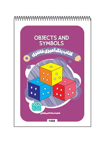 جلد کتاب کتاب رنگ امیزی فانتزی Objects and Symbols