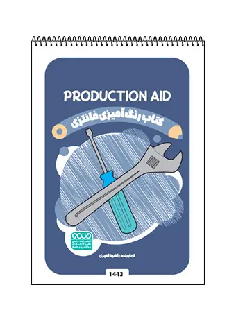 جلد کتاب کتاب رنگ امیزی فانتزی Production Aid