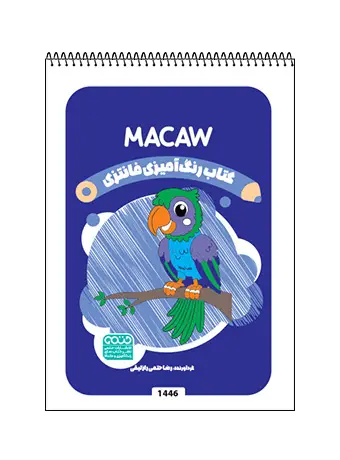 جلد کتاب کتاب رنگ امیزی فانتزی MACAW