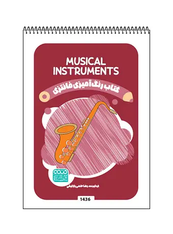 جلد کتاب کتاب رنگ امیزی فانتزی Musical Instruments