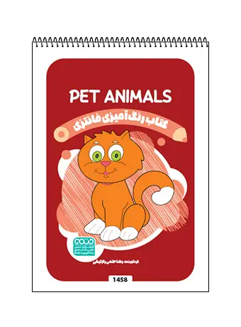 جلد کتاب کتاب رنگ امیزی فانتزی Pet Animals