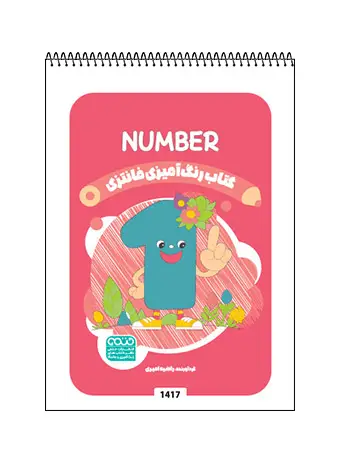 جلد کتاب کتاب رنگ امیزی فانتزی NUMBER