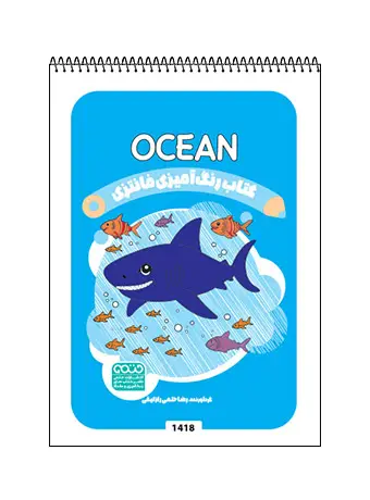 جلد کتاب کتاب رنگ امیزی فانتزی OCEAN