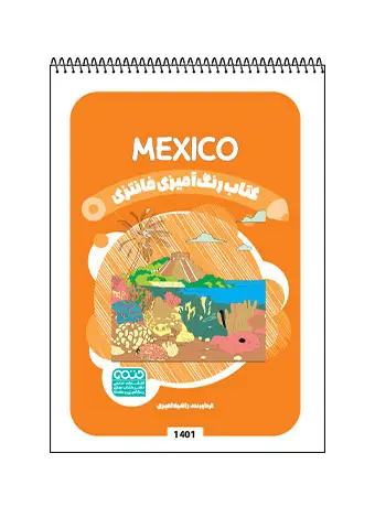جلد کتاب کتاب رنگ امیزی فانتزی MEXICO